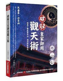 破解皇家御用觀天術 [EQ194]
